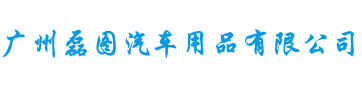主營360全景影像系統(tǒng)、大車TPMS胎壓監(jiān)測系統(tǒng)、后視攝像頭、行車記錄儀